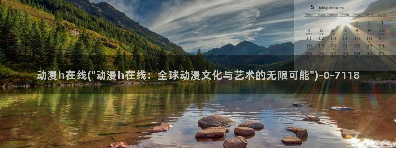 51动漫:动漫h在线(\